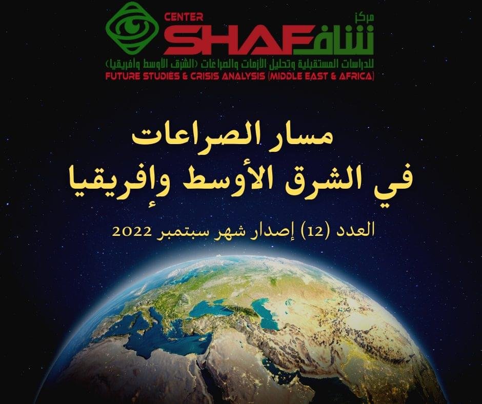 مسار الصراعات في الشرق الأوسط وأفريقيا العدد (12) 1 مسار الصراعات في الشرق الأوسط وأفريقيا العدد الثاني عشر إصدار سبتمبر 2022