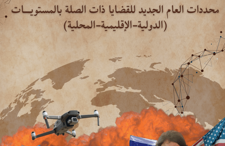 رؤية استشرافية: مُحدِّدات العام الجديد للقضايا ذات الصلة بالمستويات (الدولية – الإقليمية – المحلية)