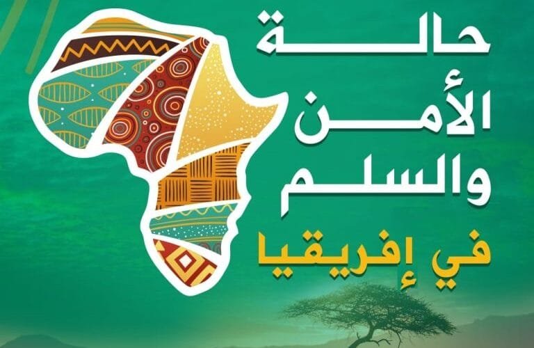 حالة الأمن والسلم في القارة الإفريقية – إصدار خاص- في يوم إفريقيا العالمي