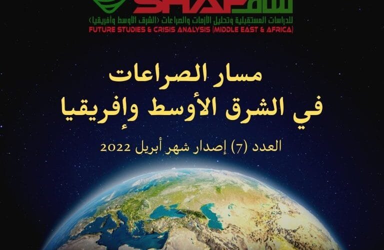 مسار الصراعات في الشرق الأوسط و أفريقيا العدد (7)