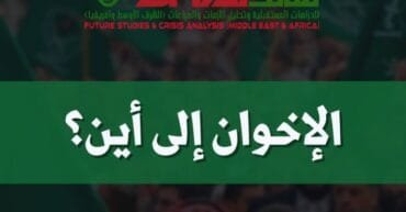 الإخوان إلي أين؟