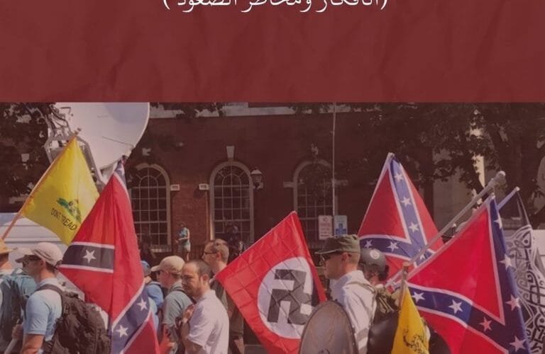 اليمين المتطرف في أوروبا (الأفكار ومخاطر الصعود)