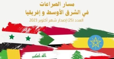 مسار الصراعات في الشرق الأوسط وإفريقيا العدد (25)