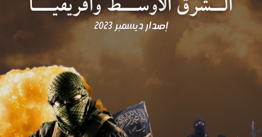 المرصد: تتبع العمليات الإرهابية وتحليل أبعادها فى الشرق الأوسط وأفريقيا (ديسمبر 2023)